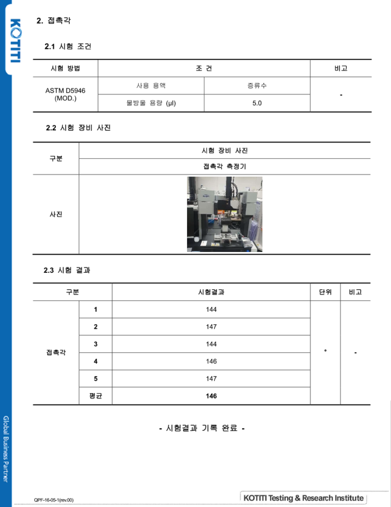 접촉각 시험성적서