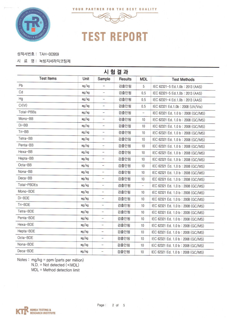 녹방지 세라믹코팅제 유해물질 불검출 시험성적서