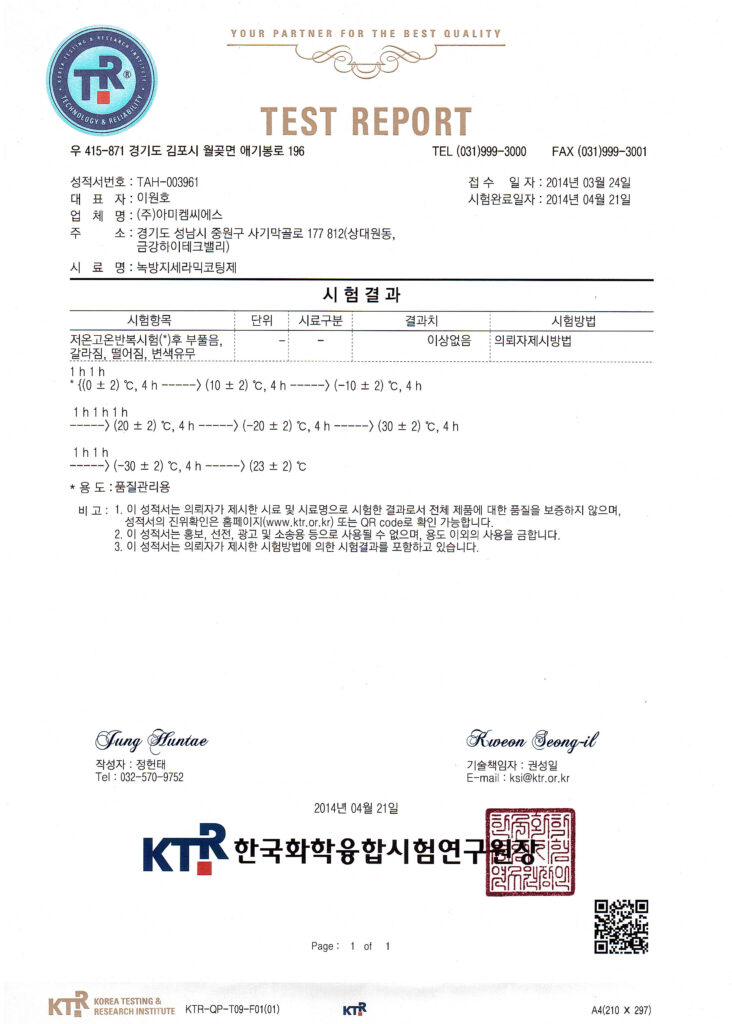 온도를 변동시키면서 도막의 부착내구성을 확인하는 시험성적서
