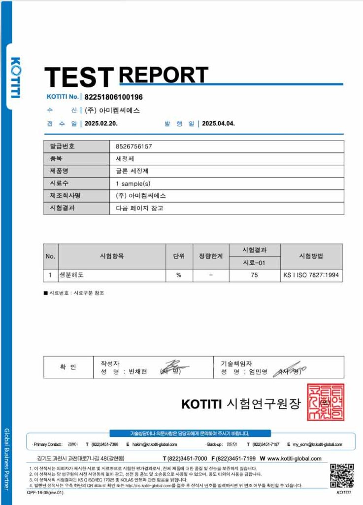 글론세정제 생분해도 75% 시험성적서